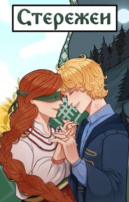 Стережеи. Тропами кривды и правды