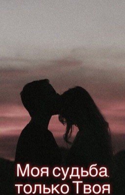 Моя судьба, только Твоя