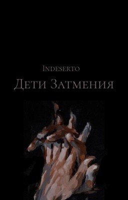 Дети затмения