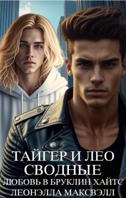 Тайгер и Лео. Сводные. Любовь в Бруклин Хайтс