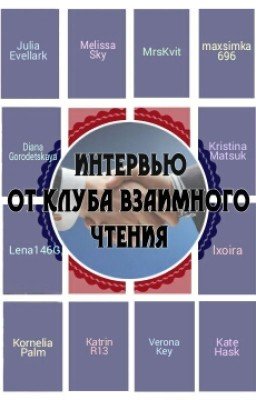 Интервью от Клуба взамного чтения 