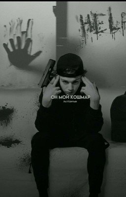 Он мой кошмар [временно заморожен].