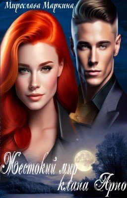 Жестокий мир клана Арно