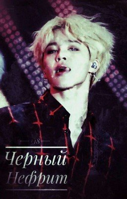 Черный Нефрит 