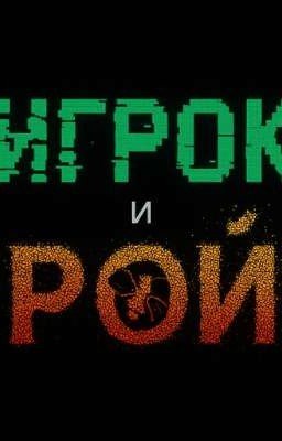 ИГРОК И РОЙ[2 СЕЗОН]