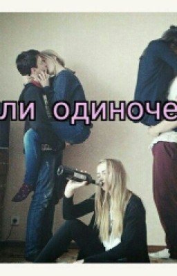 Он или Одиночество.