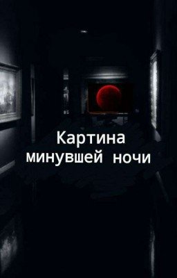 Картина минувшей ночи