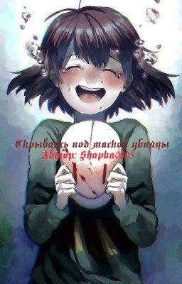 Скрываясь под маской убийцы