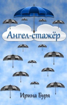 Ангел - стажер