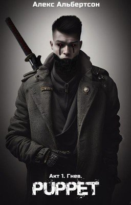 Puppet | Паппет. Акт 1. Гнев