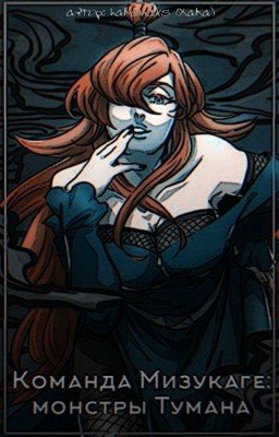Команда Мизукаге: монстры Тумана
