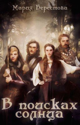 В поисках солнца