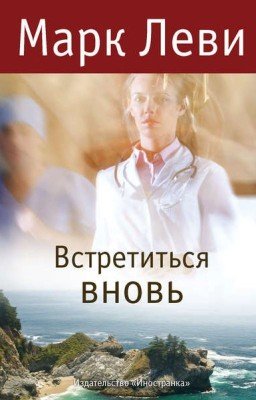 Встретиться вновь. Марк Леви