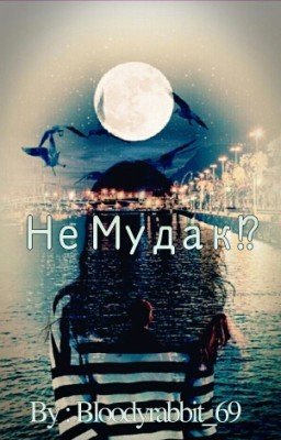 Не Мудак!?