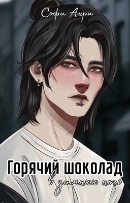 Горячий шоколад в зимнюю ночь 