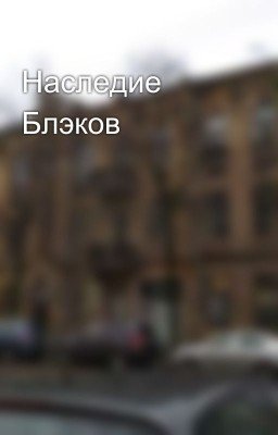 Наследие Блэков 