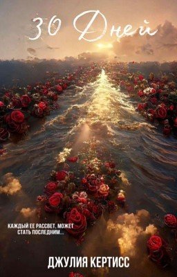 30 Дней 
