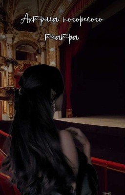 Актриса погорелого театра 