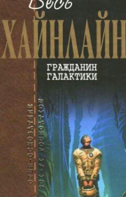Гражданин Галактики