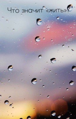 Что значит «жить»?
