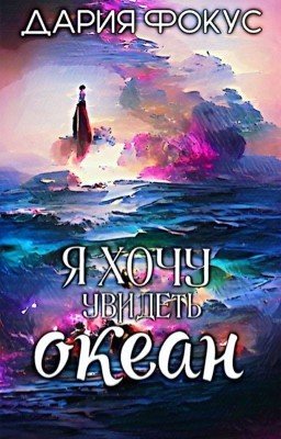 Я хочу увидеть океан