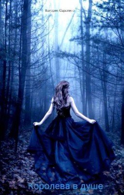 Королева в душе