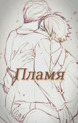Пламя