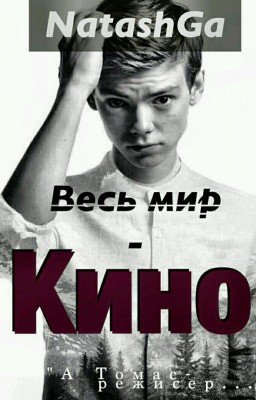 Весь Мир - Кино