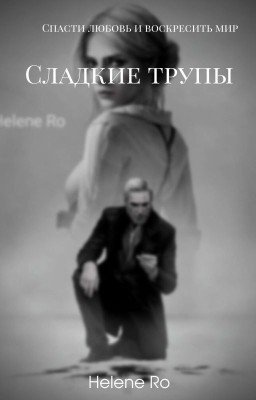 Сладкие трупы 