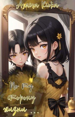 По ту сторону жизни ...