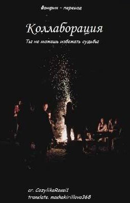 Коллаборация