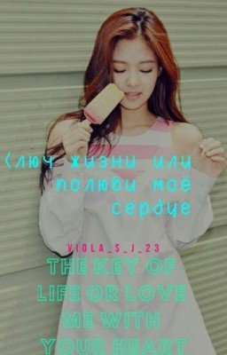 Ключ жизни или полюби моё сердце!?!