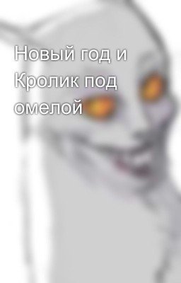 Новый год и Кролик под омелой