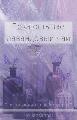 Пока остывает лавандовый чай
