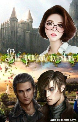 Мне пришлось полюбить