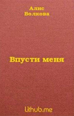 Впусти меня.(СИ)