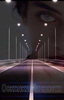 Осколки Личности