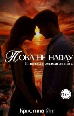 Пока не найду