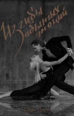 Изгибы забытых эмоций