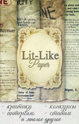 Газета «Lit-Like» Все самое интересное у нас!