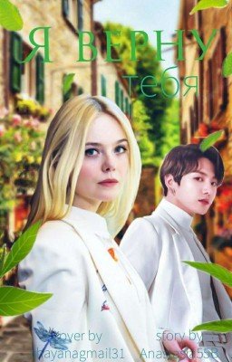 💖Я верну тебя💖 ( Редактируется)