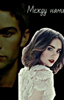 Между нами...