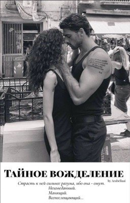 Тайное вожделение