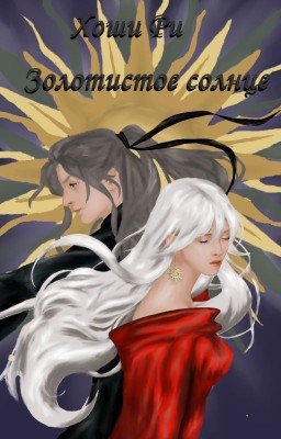 Золотистое солнце