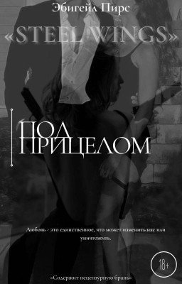 Под прицелом | #1 Steel Wings 18+