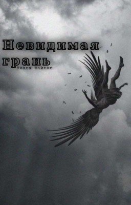Невидимая грань