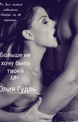Больше не хочу быть твоей.