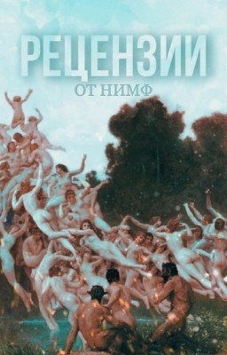РЕЦЕНЗИИ ОТ НИМФ