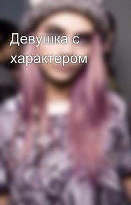 Девушка с характером