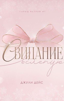 Свидание вслепую